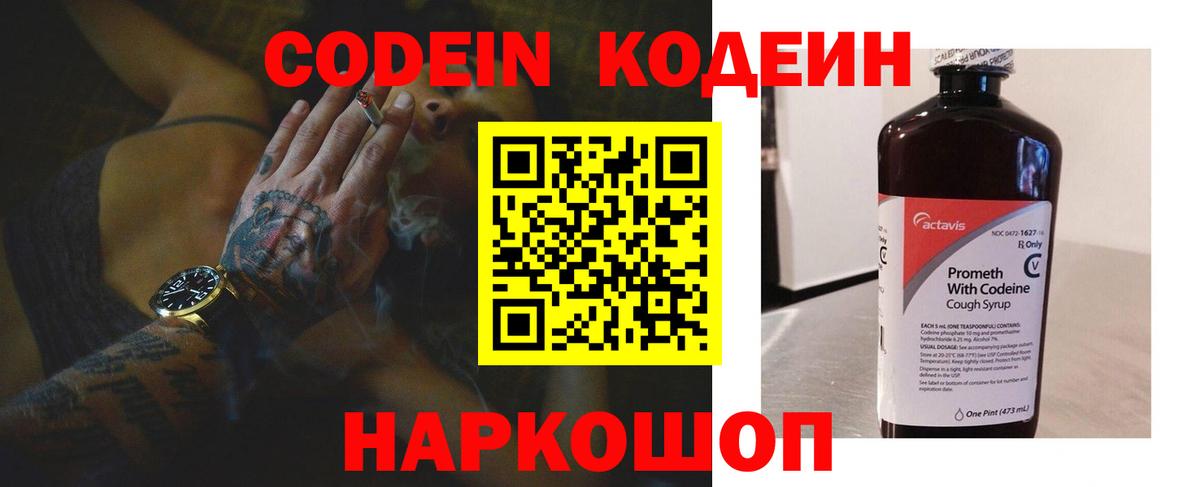 Codein напиток Lean (лин) Луховицы